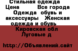 Стильная одежда  › Цена ­ 400 - Все города Одежда, обувь и аксессуары » Женская одежда и обувь   . Кировская обл.,Луговые д.